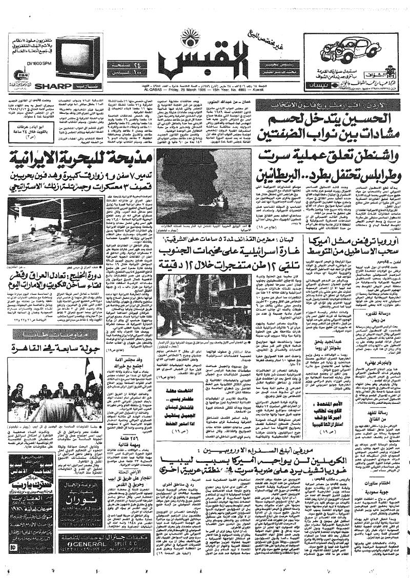 (القبس | 4985 | 1986-03-28)