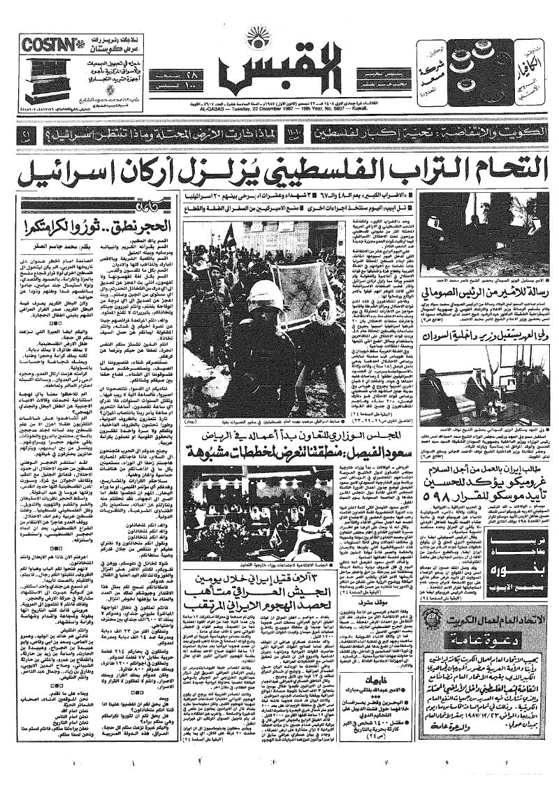 (القبس | 5607 | 1987-12-22)