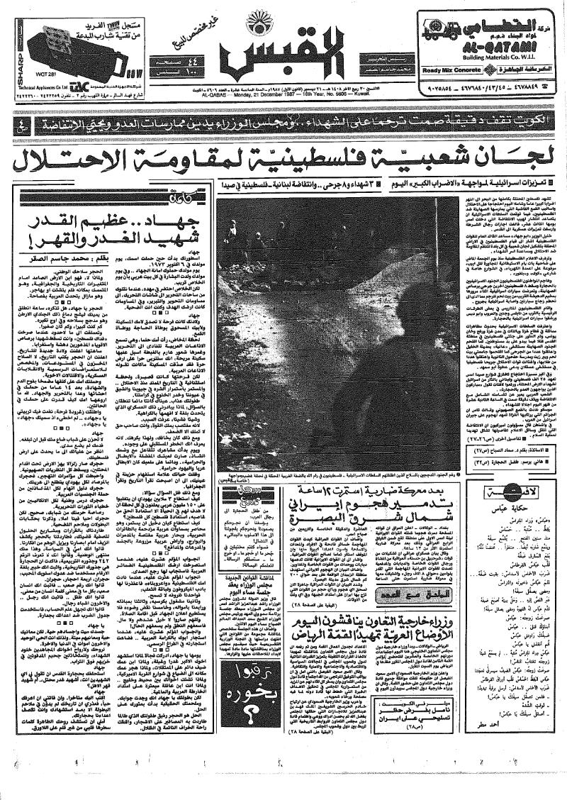 (القبس | 5606 | 1987-12-21)