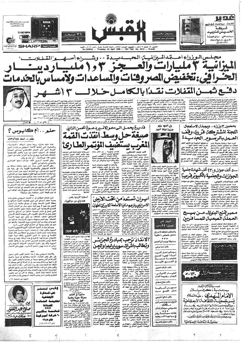 (القبس | 5012 | 1986-04-24)