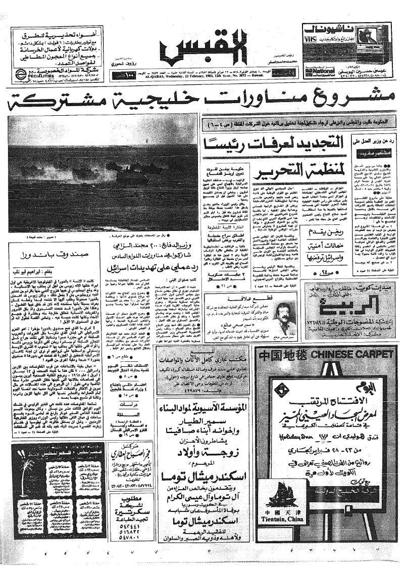 (القبس | 3873 | 1983-02-23)