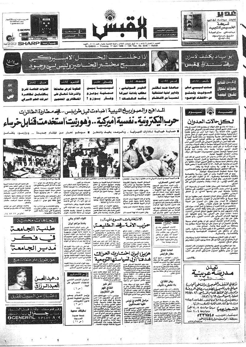(القبس | 5005 | 1986-04-17)
