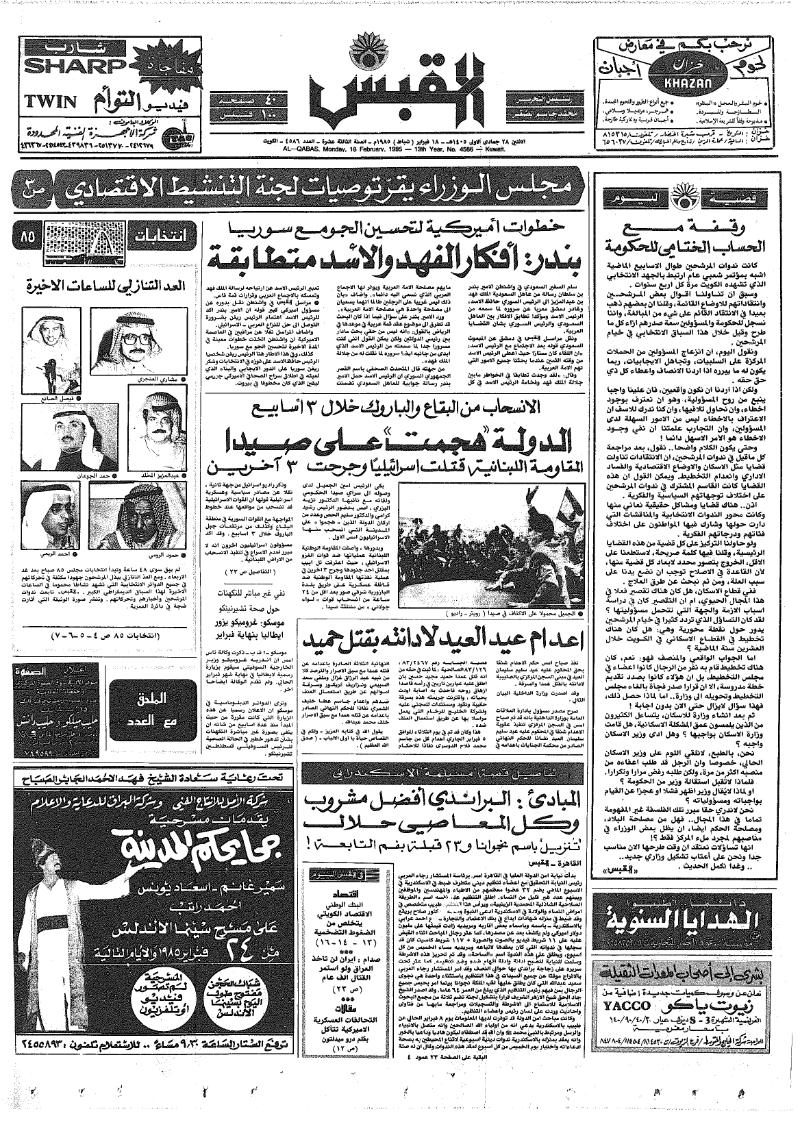 (القبس | 4586 | 1985-02-18)