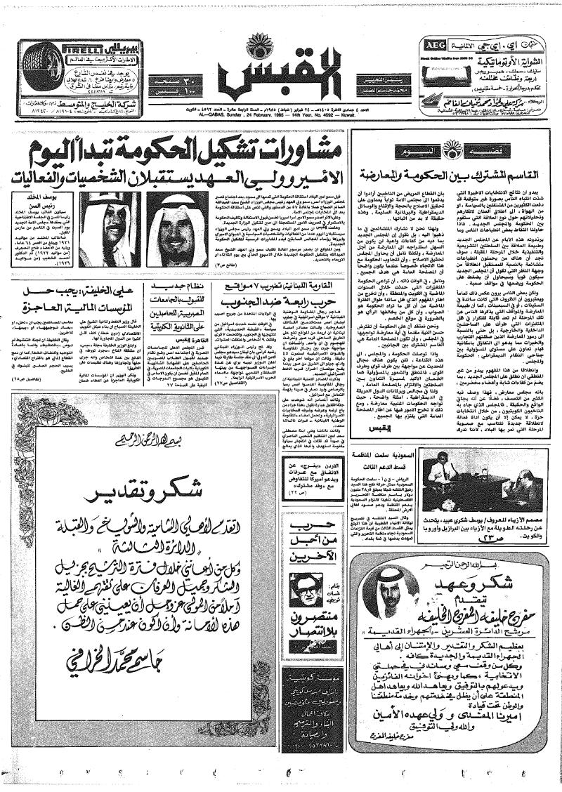(القبس | 4592 | 1985-02-24)