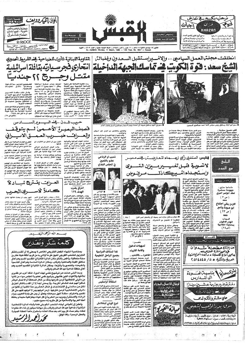 (القبس | 4607 | 1985-03-11)