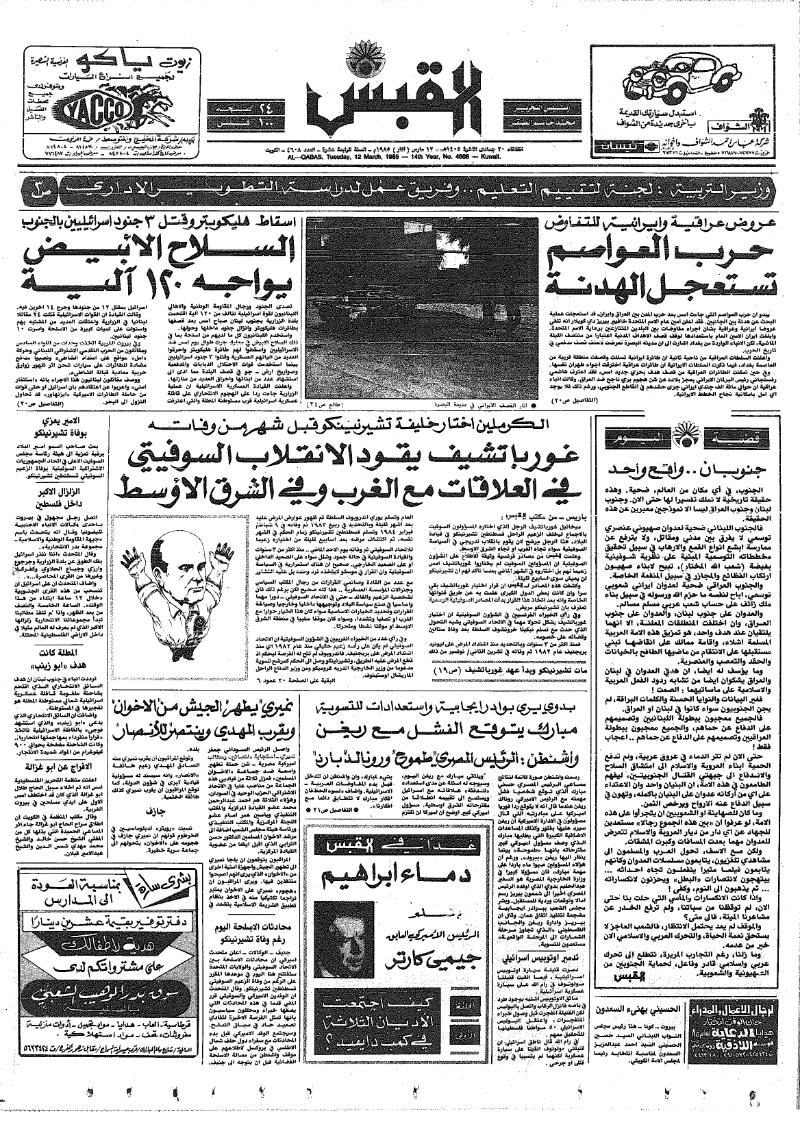 (القبس | 4608 | 1985-03-12)