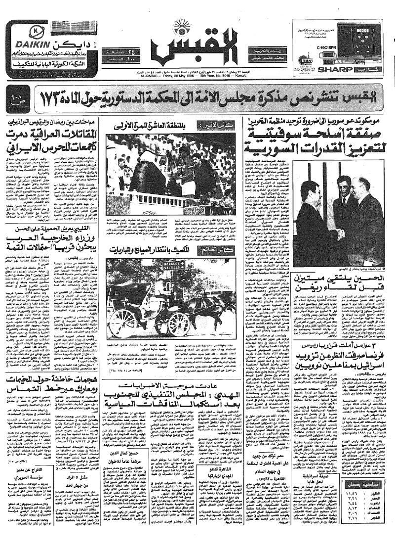 (القبس | 5048 | 1986-05-30)