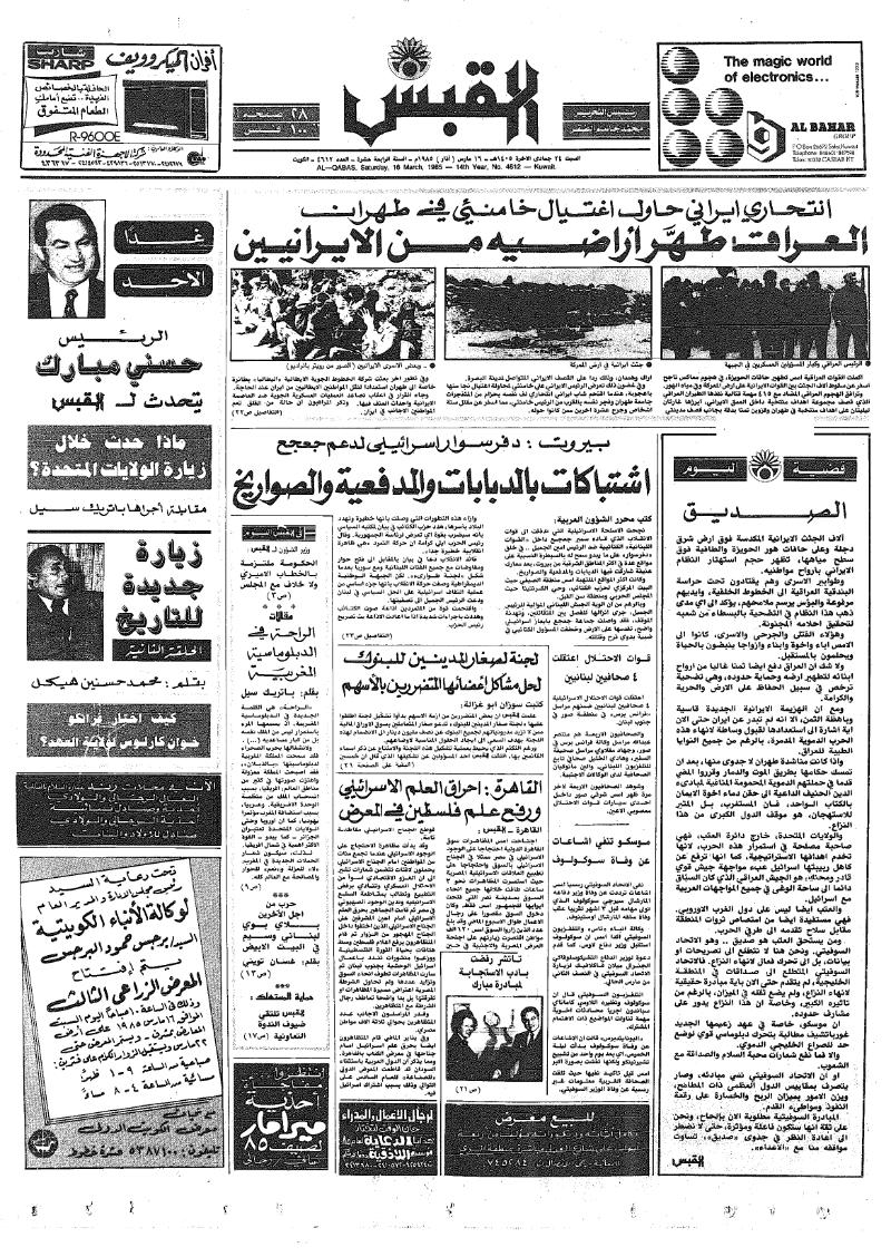 (القبس | 4612 | 1985-03-16)