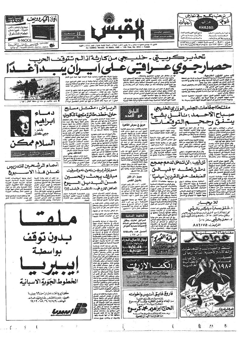 (القبس | 4614 | 1985-03-18)