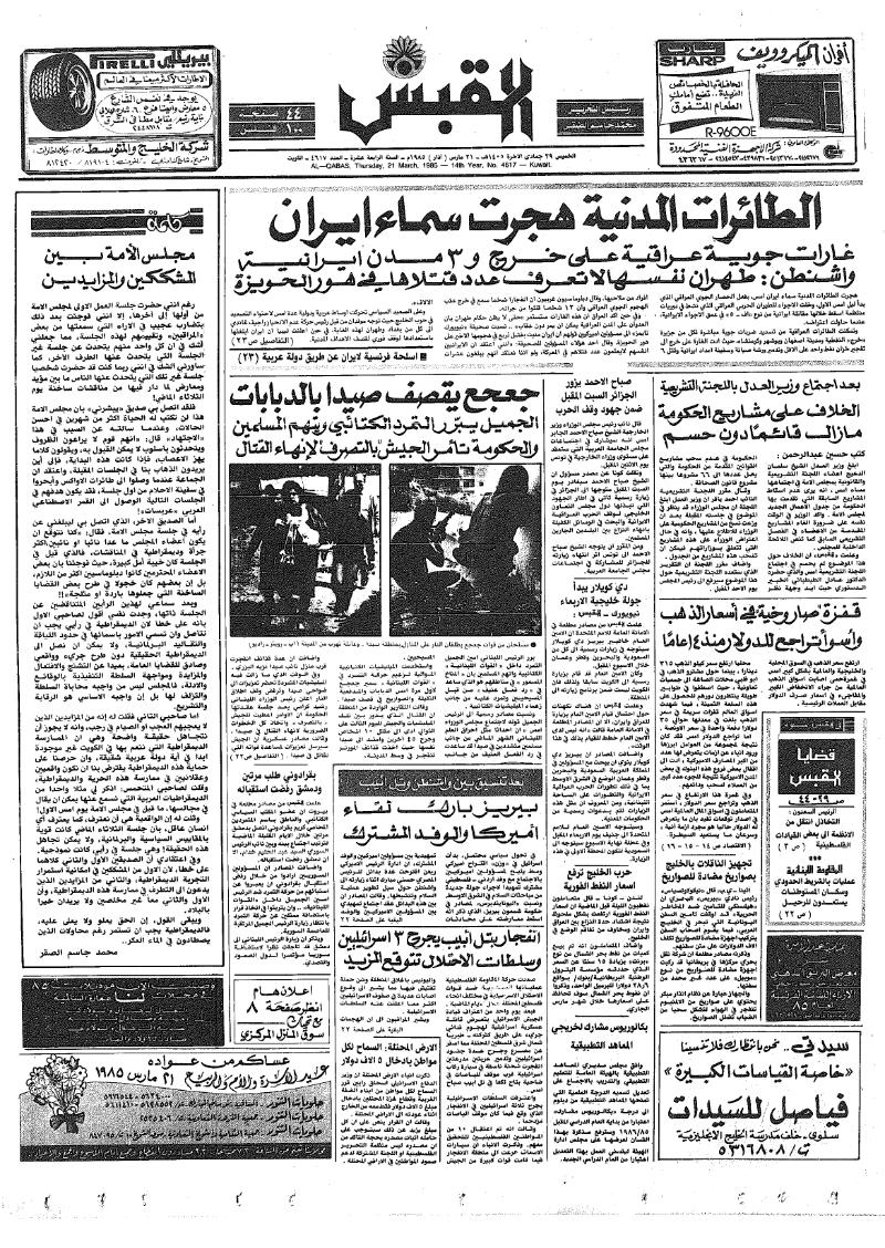 (القبس | 4617 | 1985-03-21)