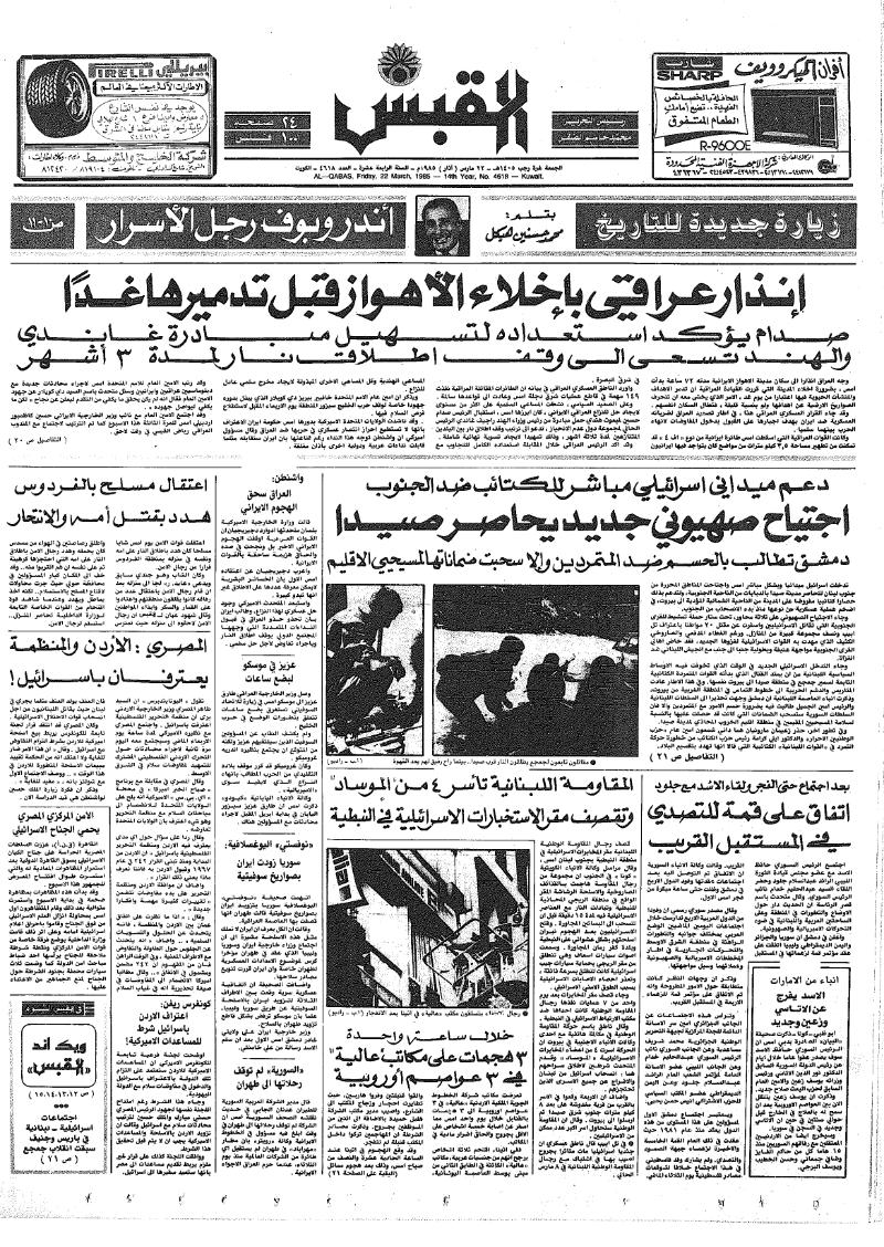 (القبس | 4618 | 1985-03-22)