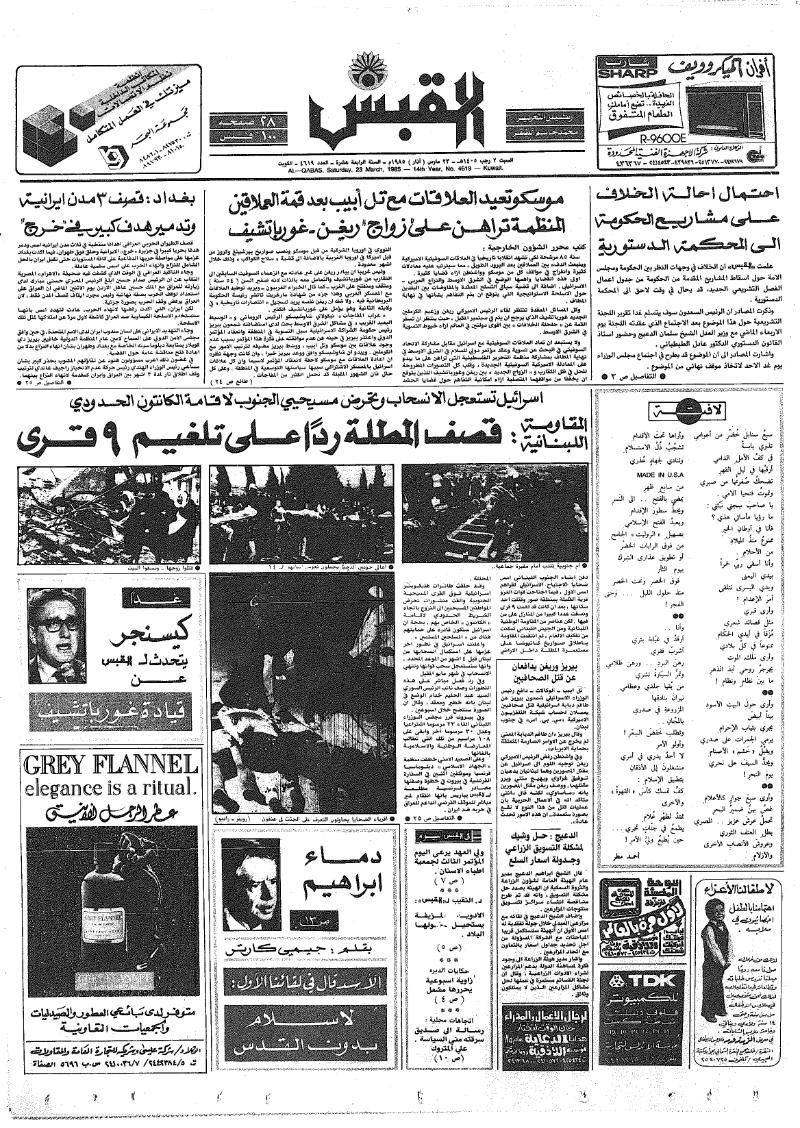 (القبس | 4619 | 1985-03-23)