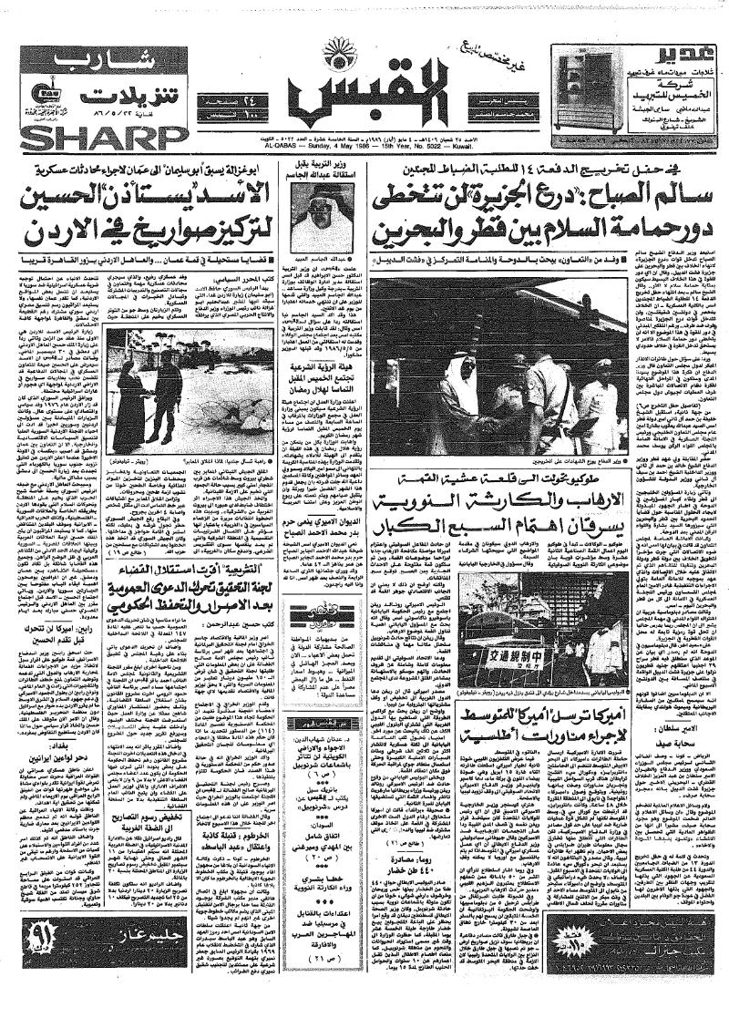 (القبس | 5022 | 1986-05-04)
