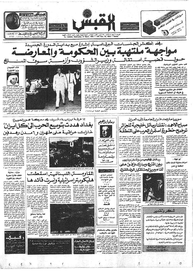(القبس | 4623 | 1985-03-27)