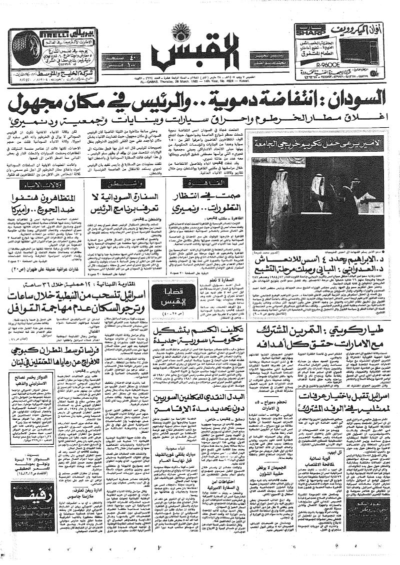 (القبس | 4624 | 1985-03-28)