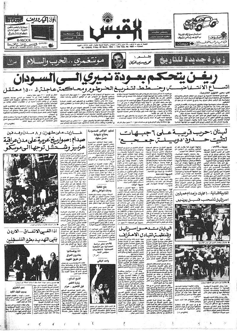(القبس | 4625 | 1985-03-29)