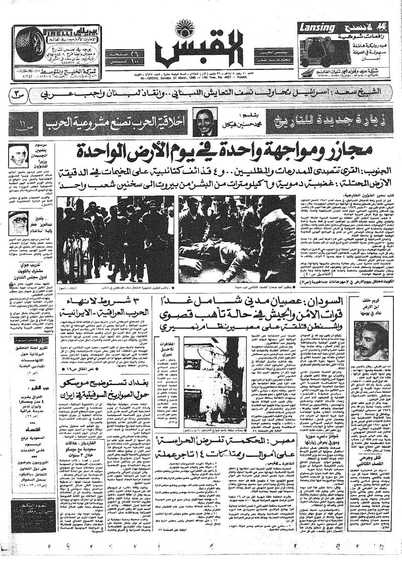 (القبس | 4627 | 1985-03-31)