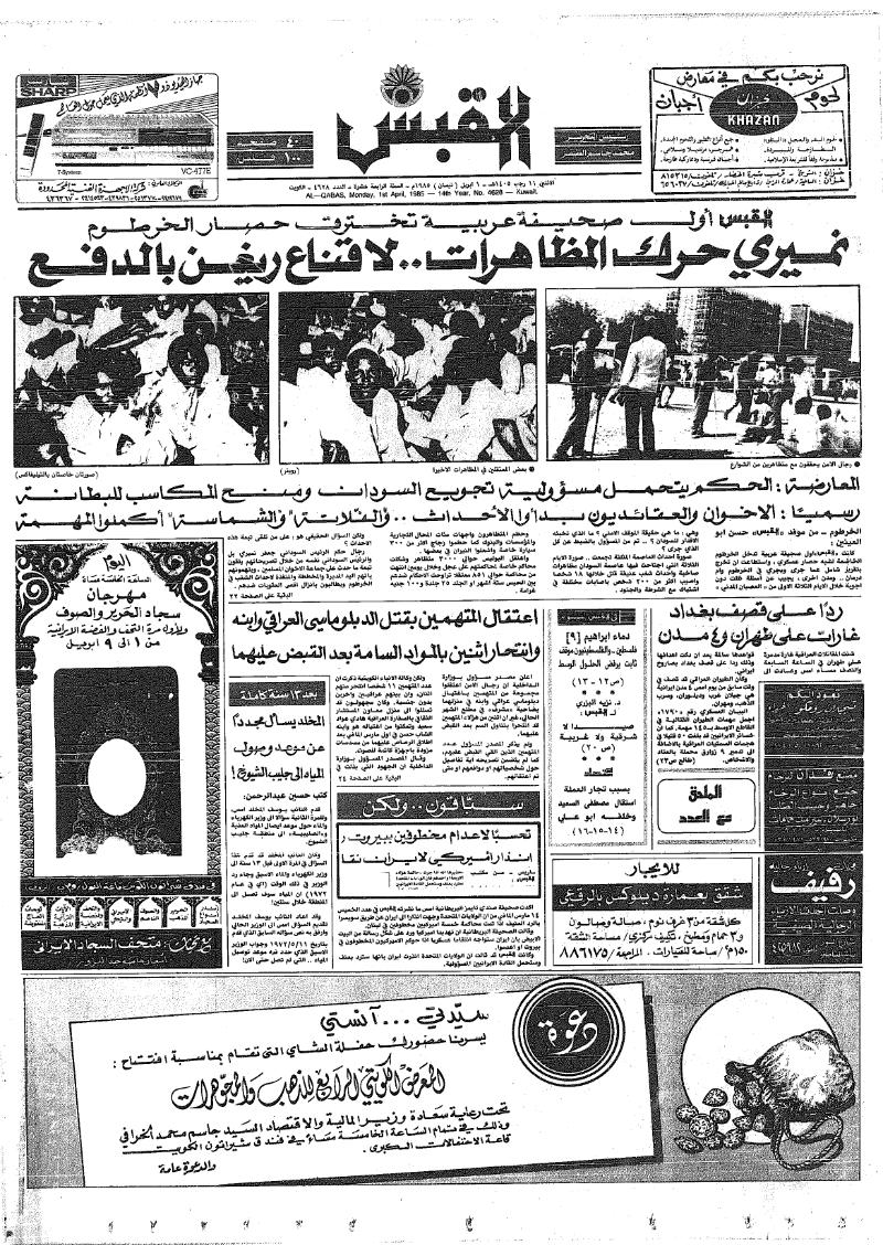 (القبس | 4628 | 1985-04-01)