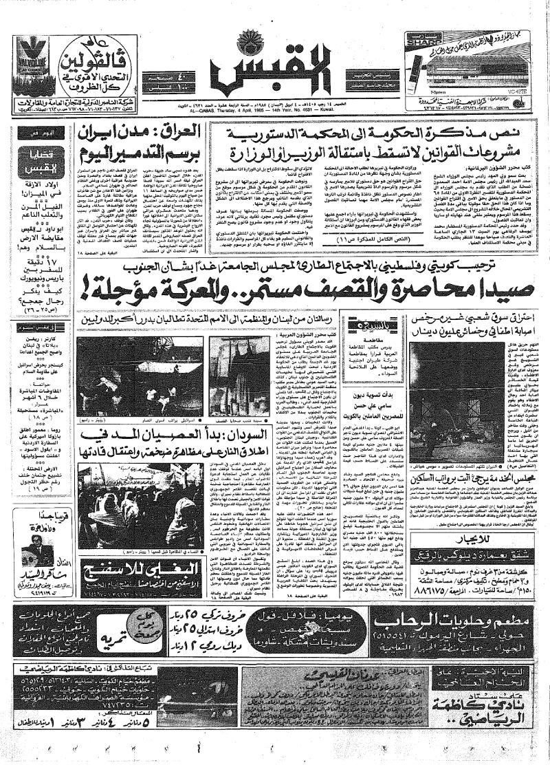 (القبس | 4631 | 1985-04-04)