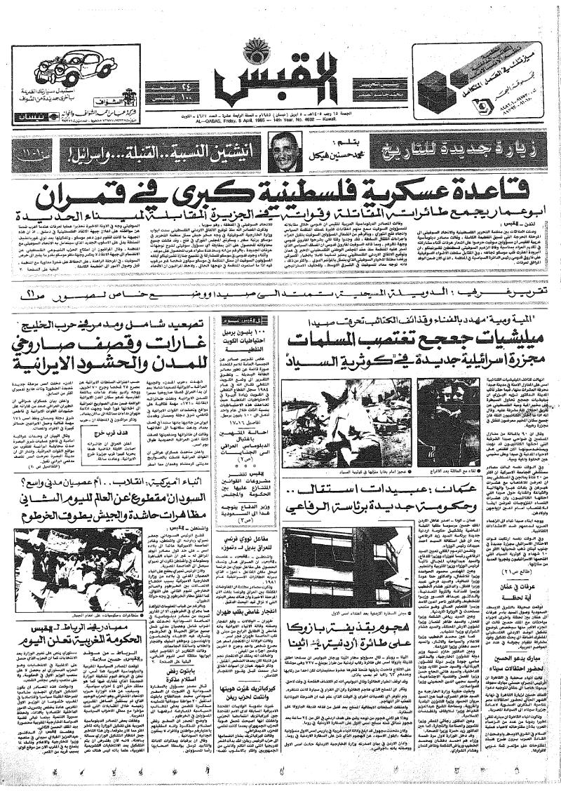 (القبس | 4632 | 1985-04-05)