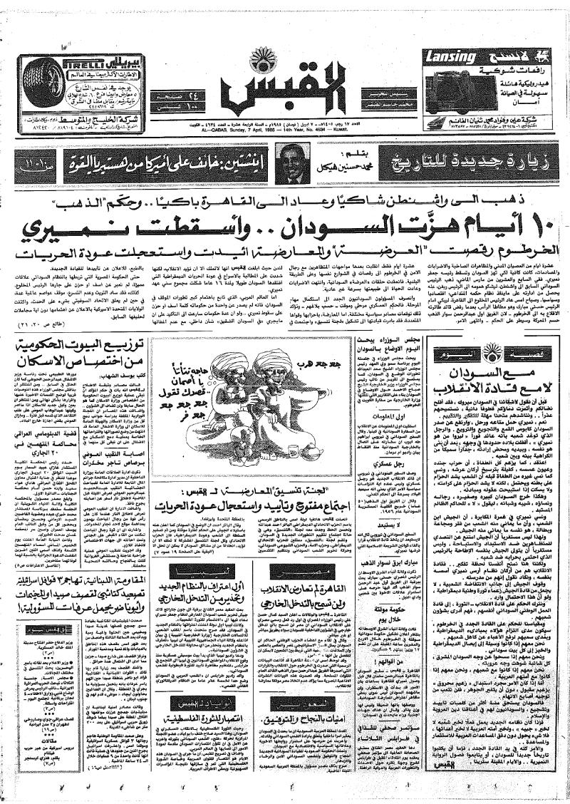 (القبس | 4634 | 1985-04-07)