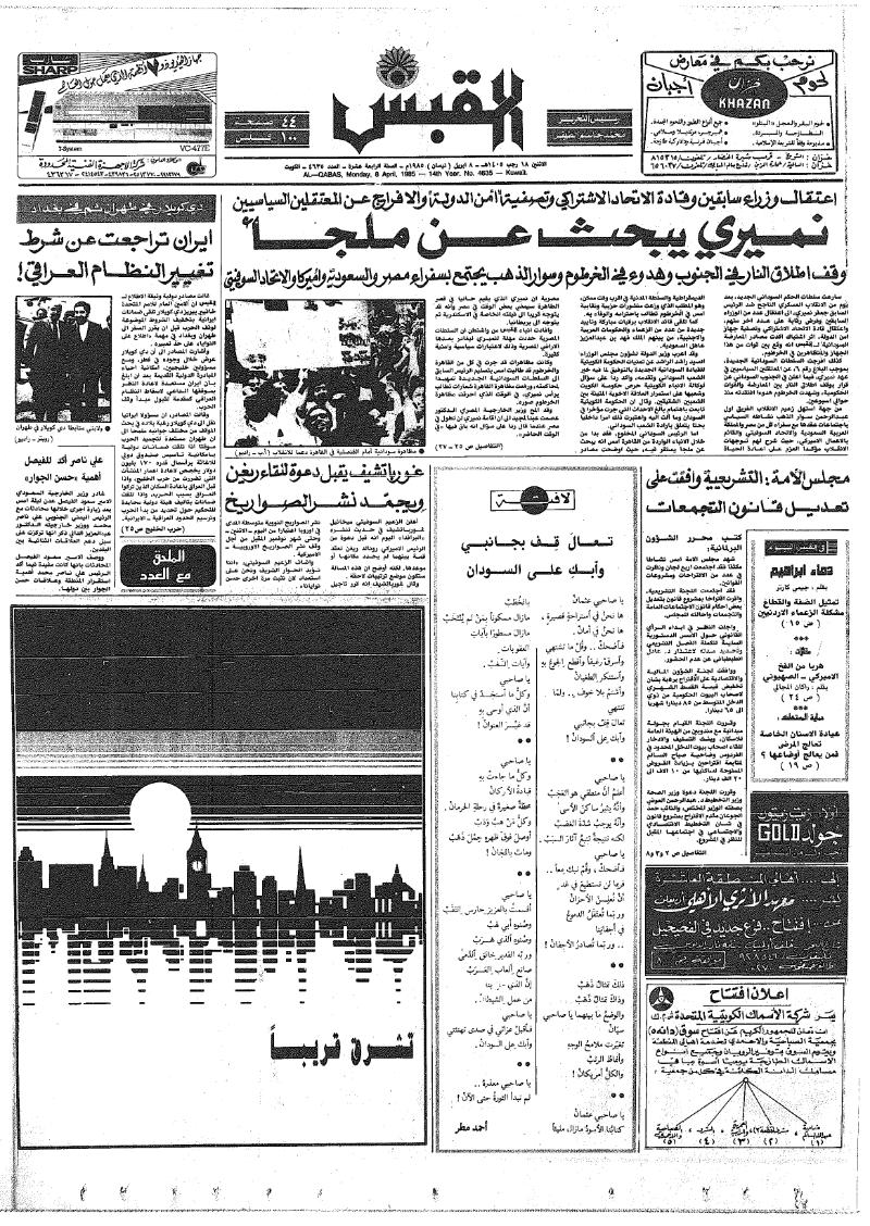 (القبس | 4635 | 1985-04-08)