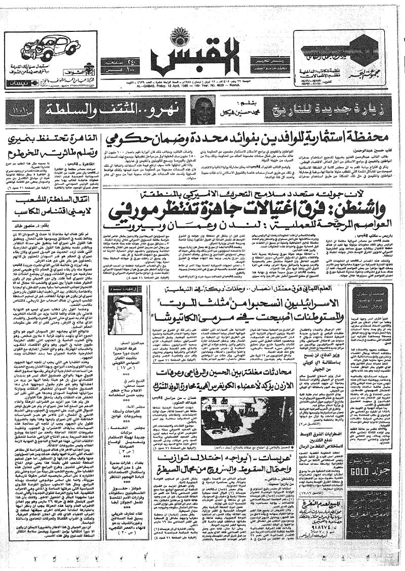 (القبس | 4639 | 1985-04-12)