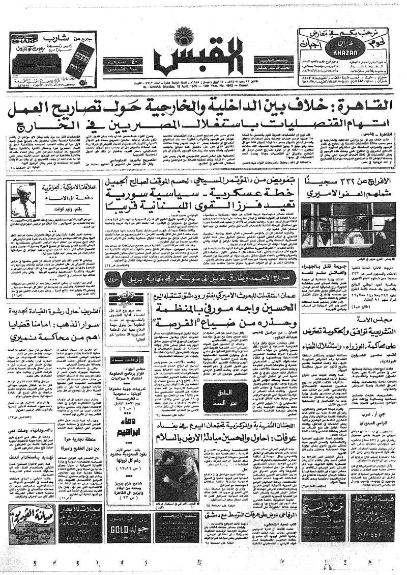 (القبس | 4642 | 1985-04-15)