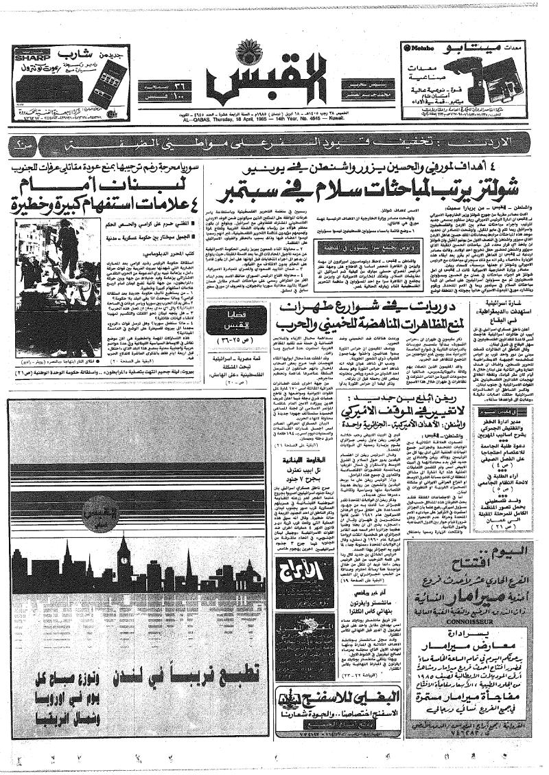(القبس | 4645 | 1985-04-18)