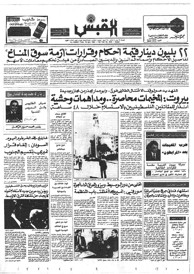 (القبس | 4646 | 1985-04-19)
