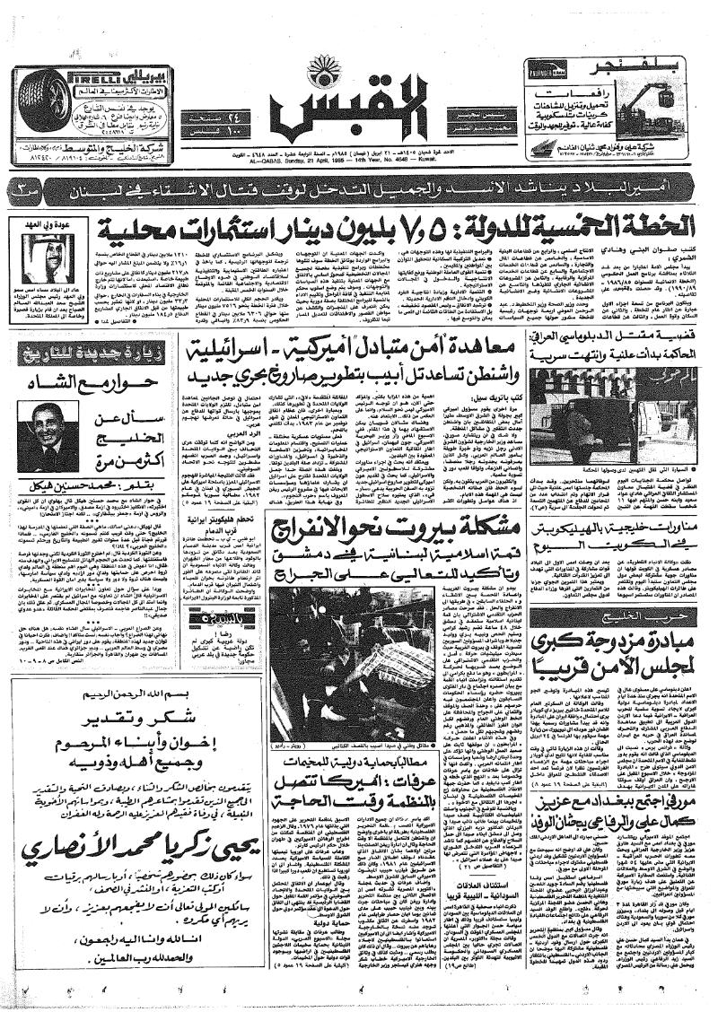 (القبس | 4648 | 1985-04-21)