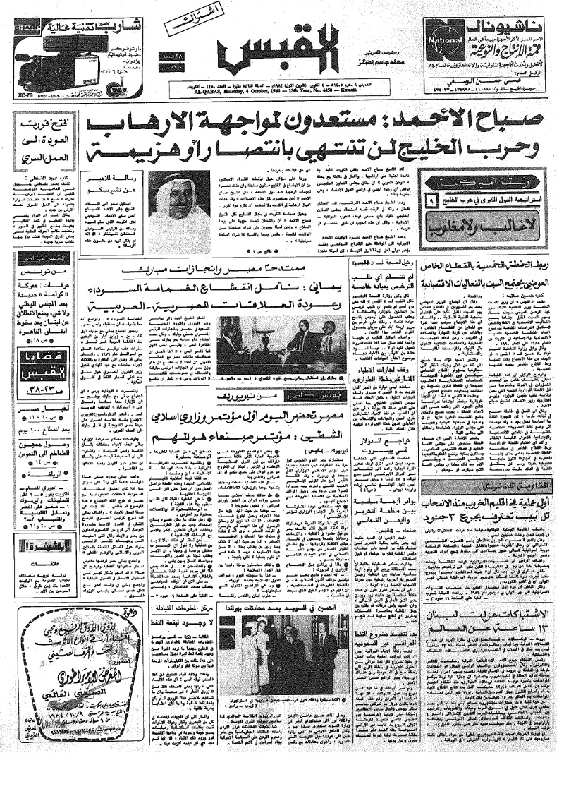 (القبس | 4450 | 1984-10-04)