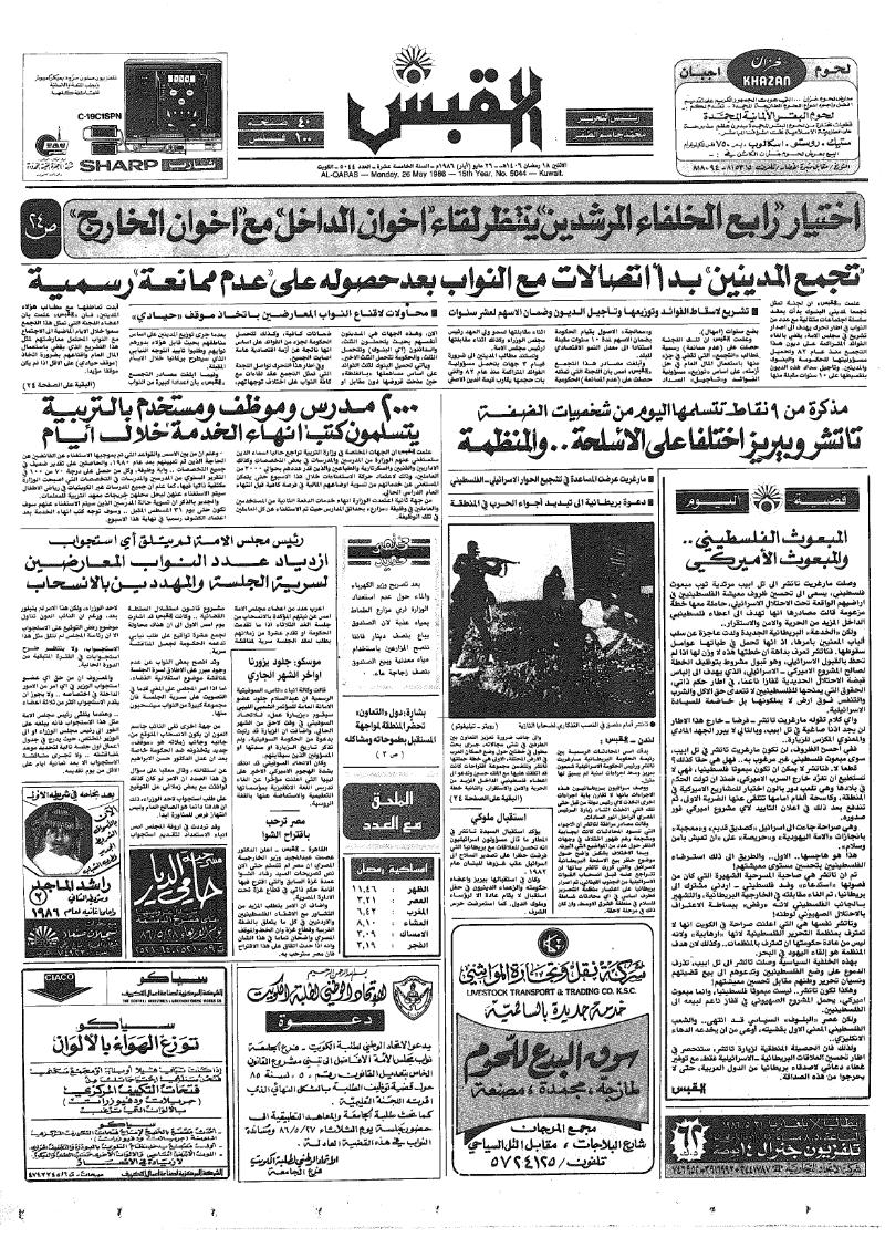 (القبس | 5044 | 1986-05-26)