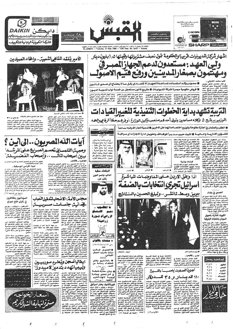 (القبس | 5045 | 1986-05-27)