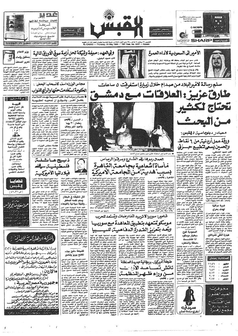 (القبس | 5047 | 1986-05-29)