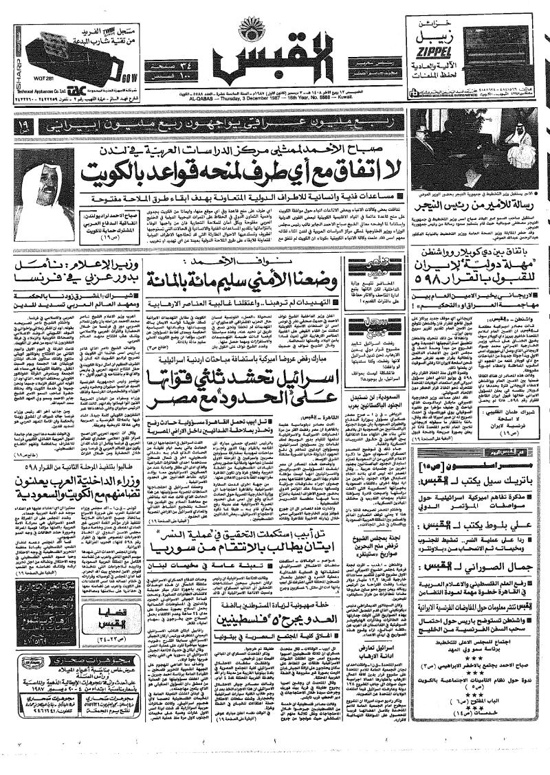 (القبس | 5588 | 1987-12-03)