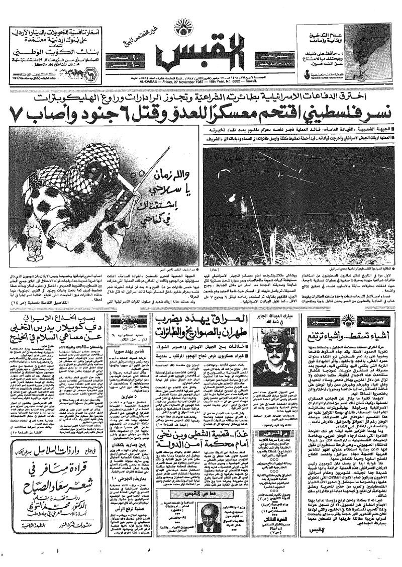 (القبس | 5582 | 1987-11-27)