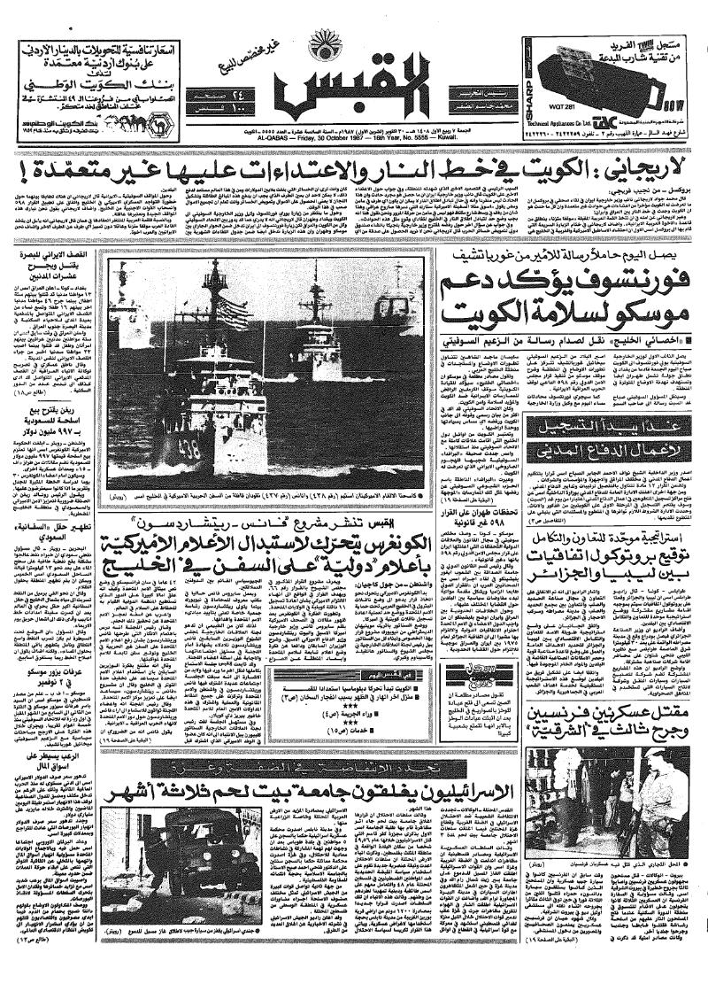 (القبس | 5555 | 1987-10-30)