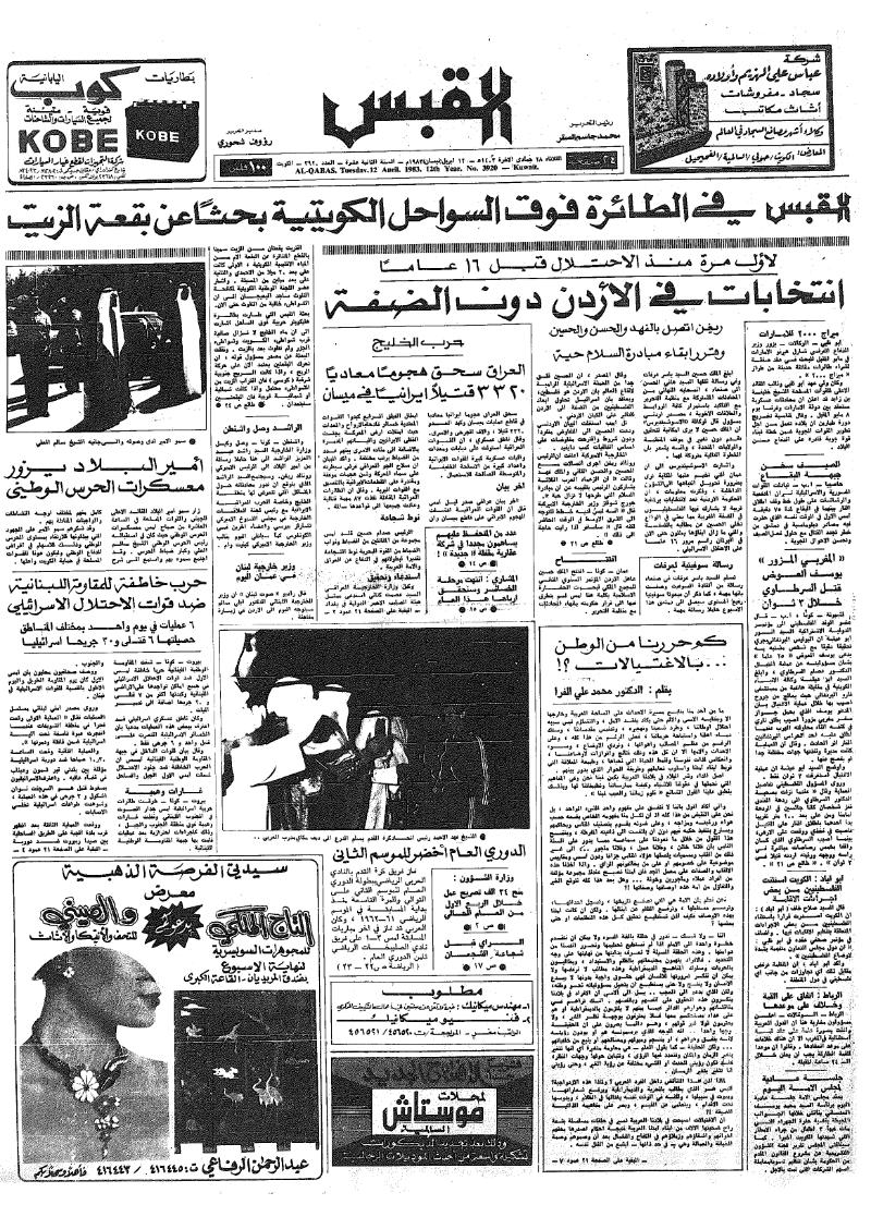 (القبس | 3920 | 1983-04-12)