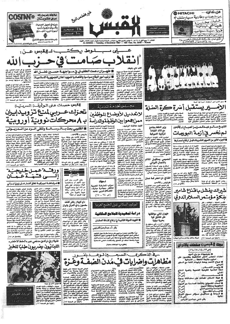 (القبس | 5559 | 1987-11-03)