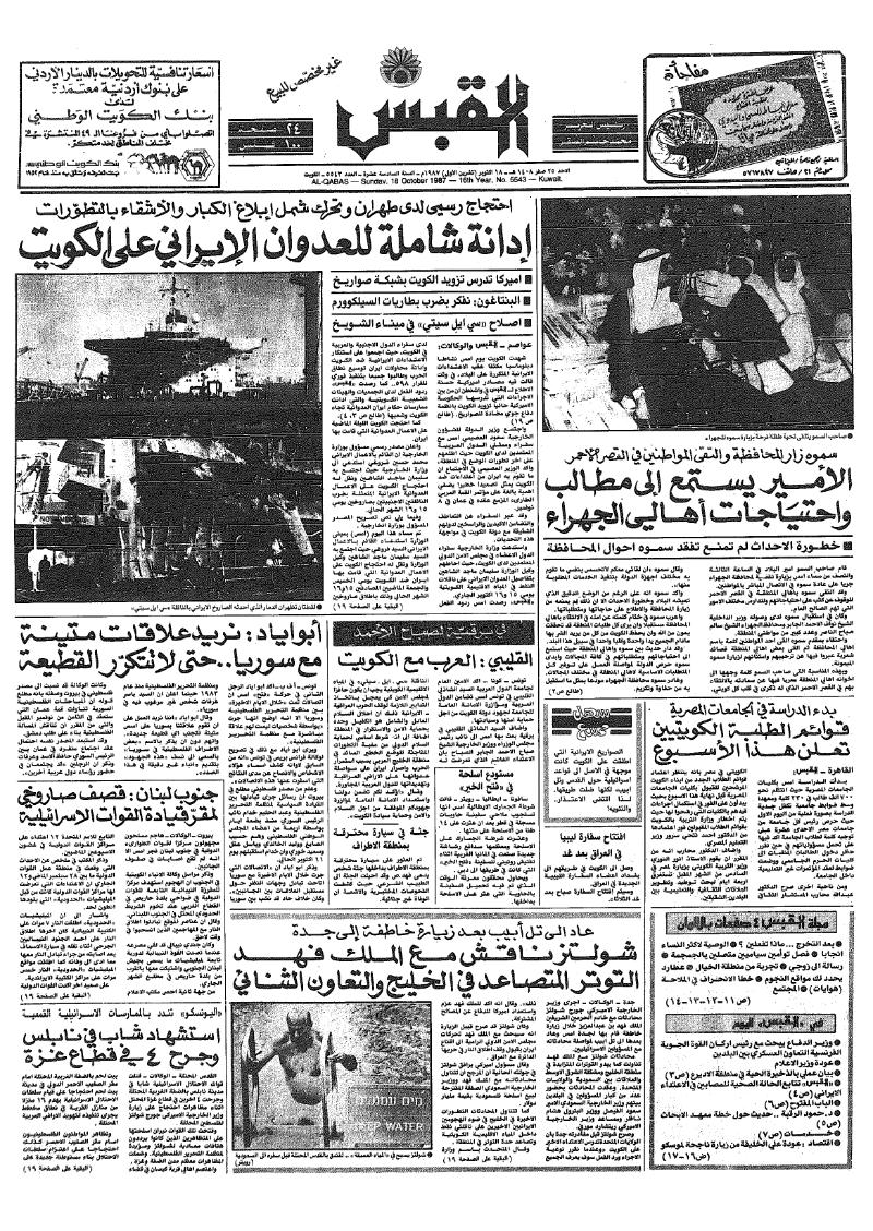 (القبس | 5543 | 1987-10-18)