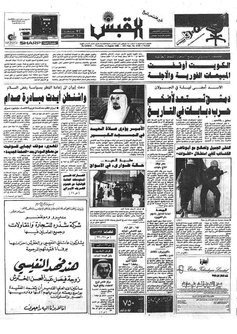 (القبس | 5123 | 1986-08-14)
