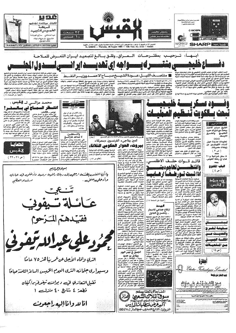 (القبس | 5135 | 1986-08-28)