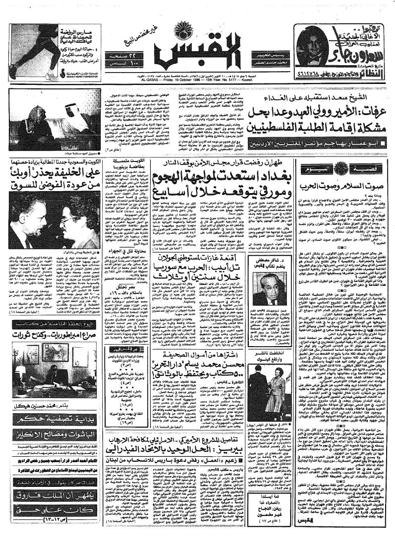 (القبس | 5177 | 1986-10-10)
