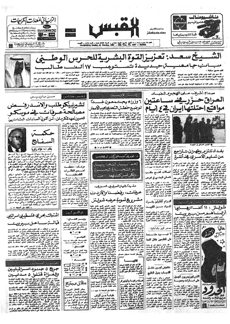 (القبس | 4467 | 1984-10-21)