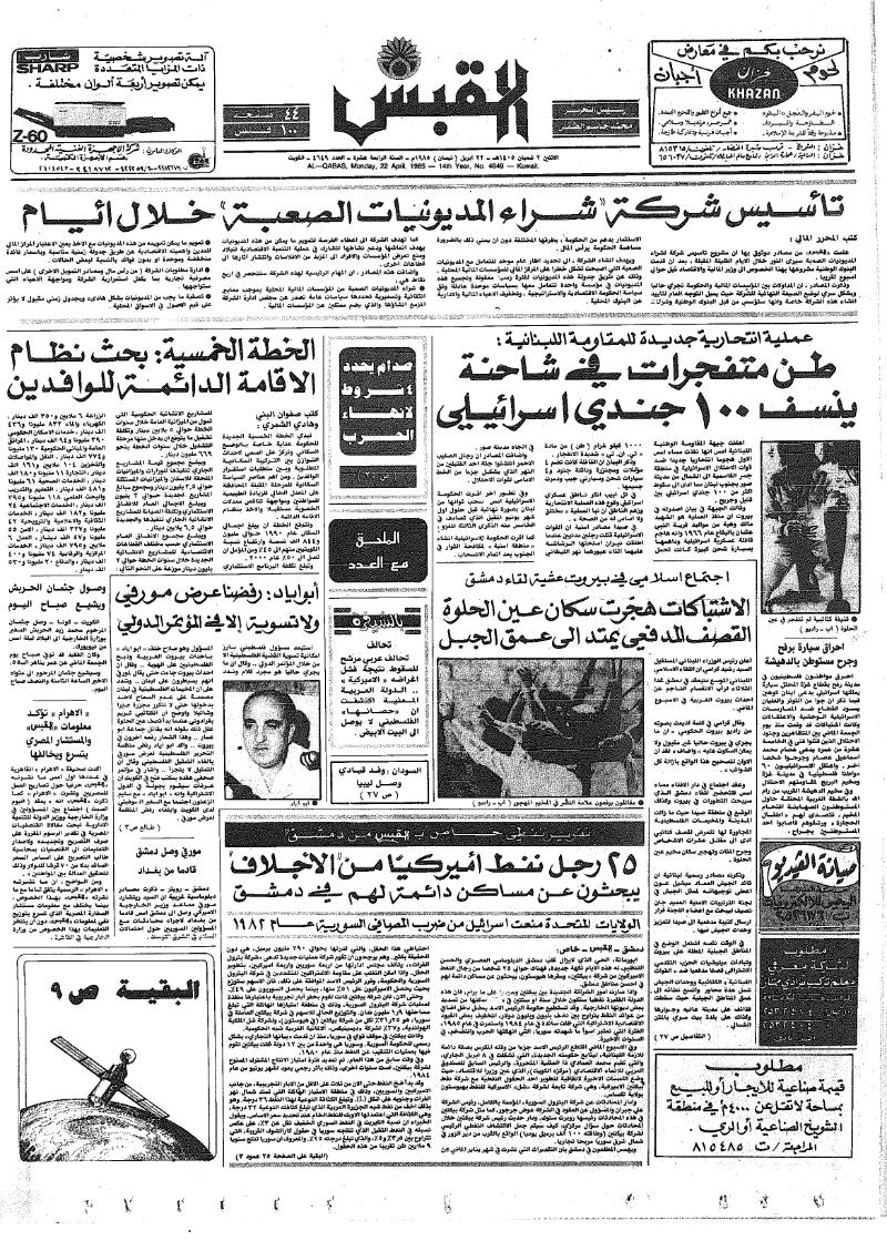 (القبس | 4649 | 1985-04-22)