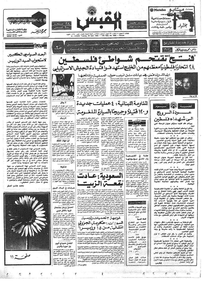 (القبس | 4650 | 1985-04-23)