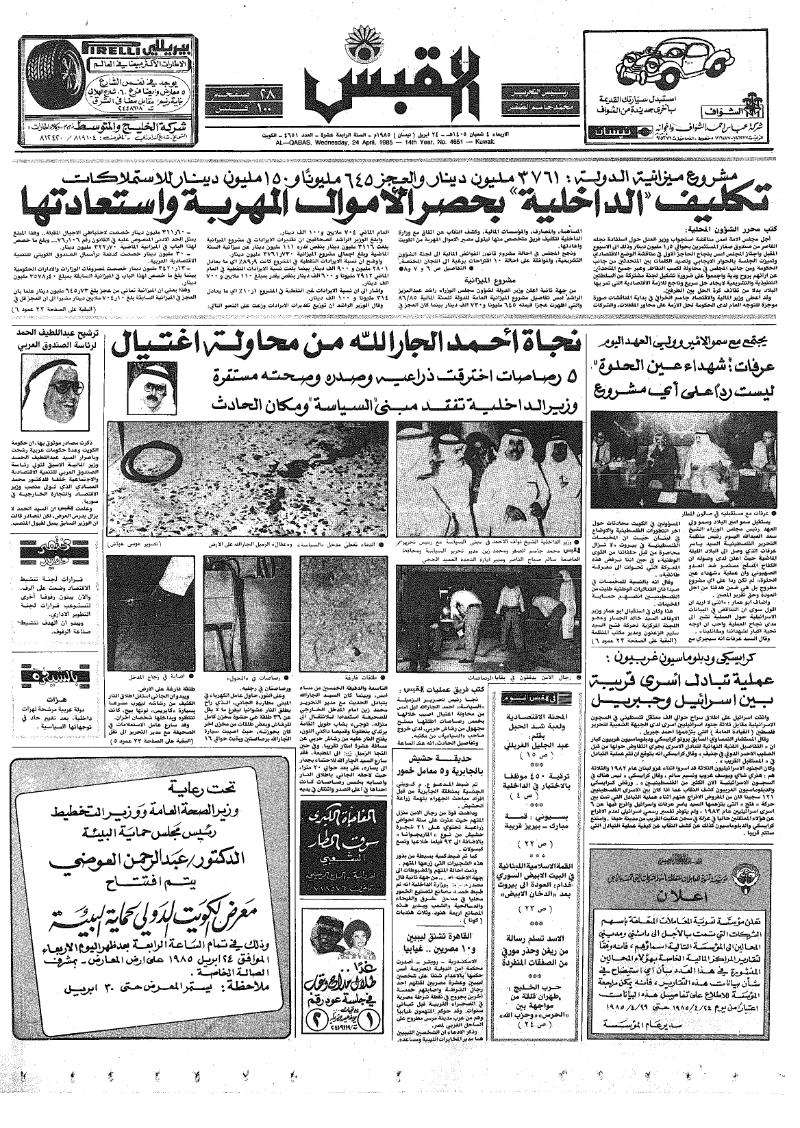 (القبس | 4651 | 1985-04-24)