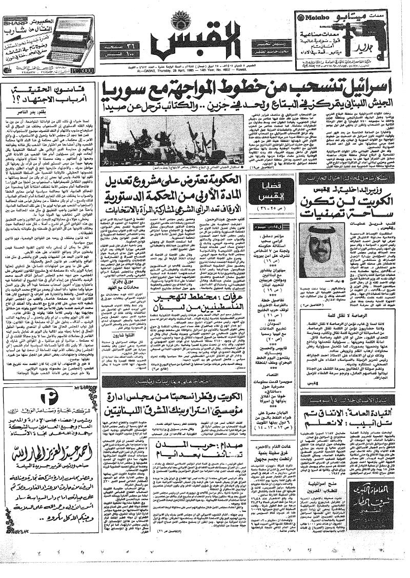 (القبس | 4652 | 1985-04-25)