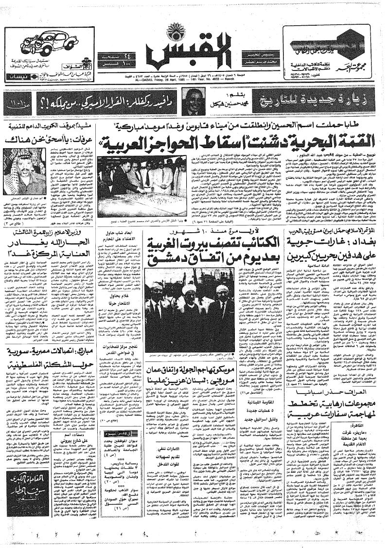 (القبس | 4653 | 1985-04-26)